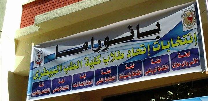 بدء تلقى طلبات الترشح لانتخابات اتحاد الطلاب بكلية الطب البيطري