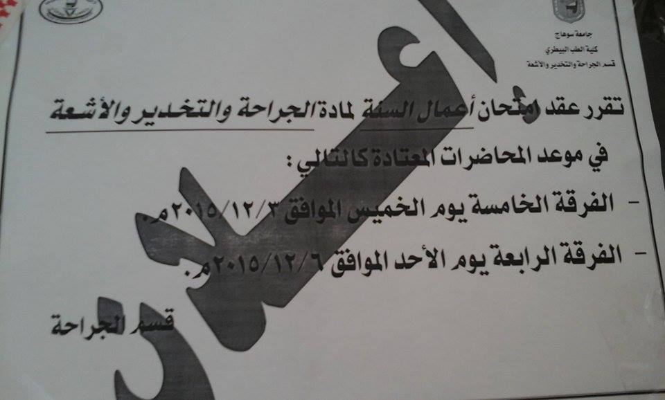 امتحان اعمال السنة لطلاب الفرقة الرابعة والخامسة في مادة الجراحة والتخدير والأشعة