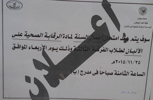 امتحان أعمال السنة لطلاب الفرقة الثالثة في مادة الرقابة الصحية علي الالبان