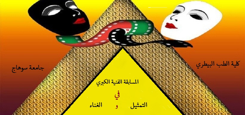 مبدعو بيطري يتنافسون في المسابقة الفنية الكبري في التمثيل والغناء.