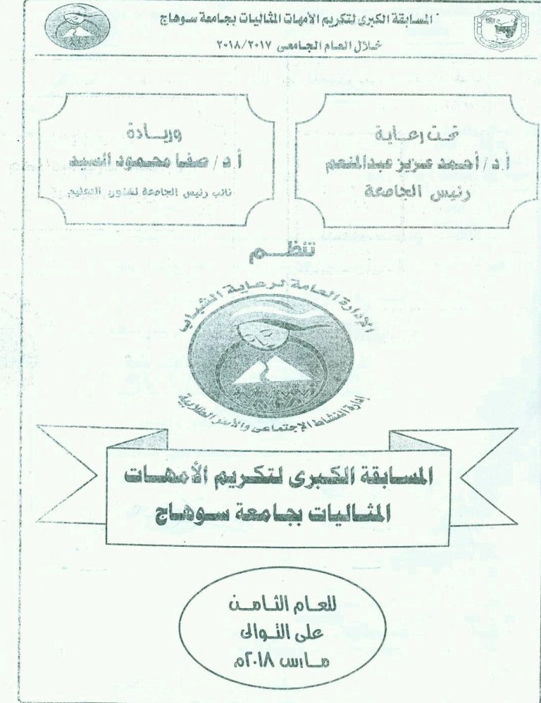 المسابقة الكبري لتكريم الامهات المثاليات بجامعة سوهاج.