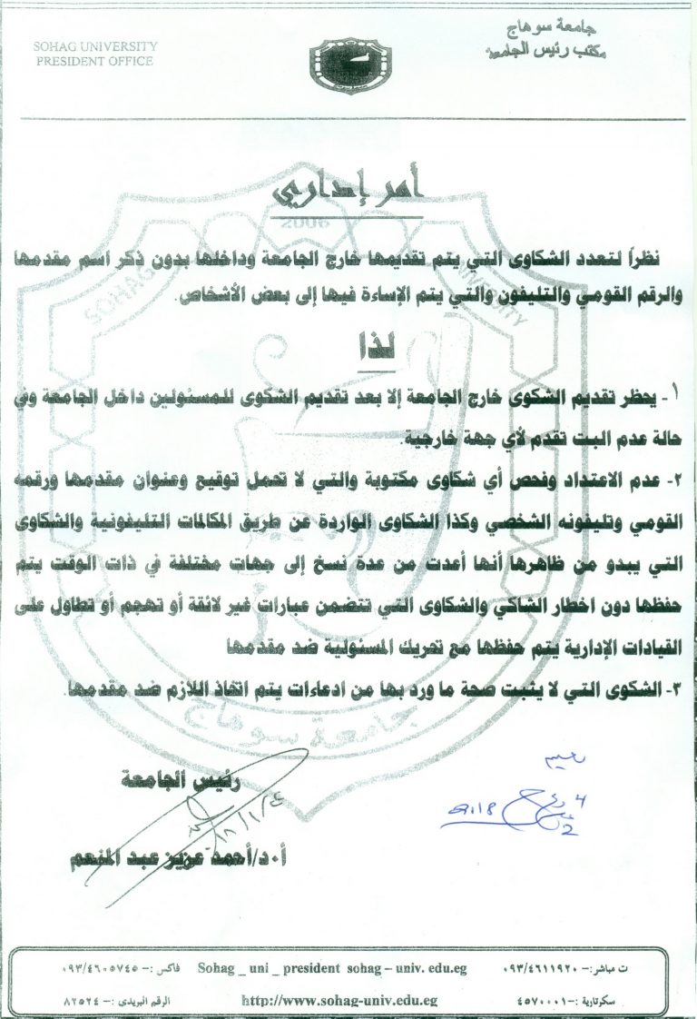 أمر إداري بخصوص الشكاوي المقدمة من خارج الجامعة