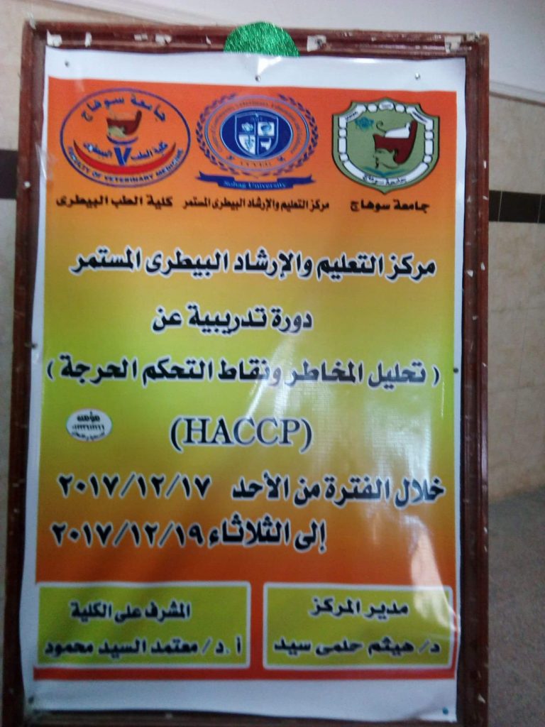 الدورة التدريبية بعنوان “تحليل المخاطر ونقاط التحكم الحرجة….HACCP “
