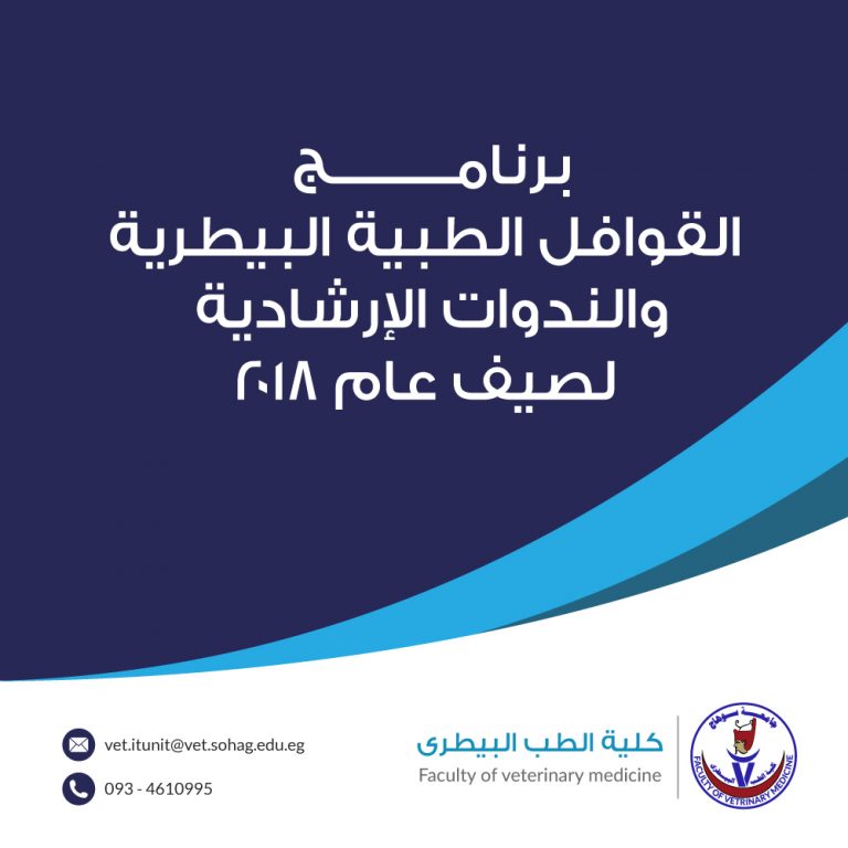 برنامج القوافل الطبية البيطرية والندوات الإرشادية لصيف عام 2018م