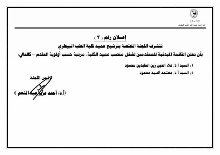 القائمة المبدئية للمرشحين على منصب عميد الكلية