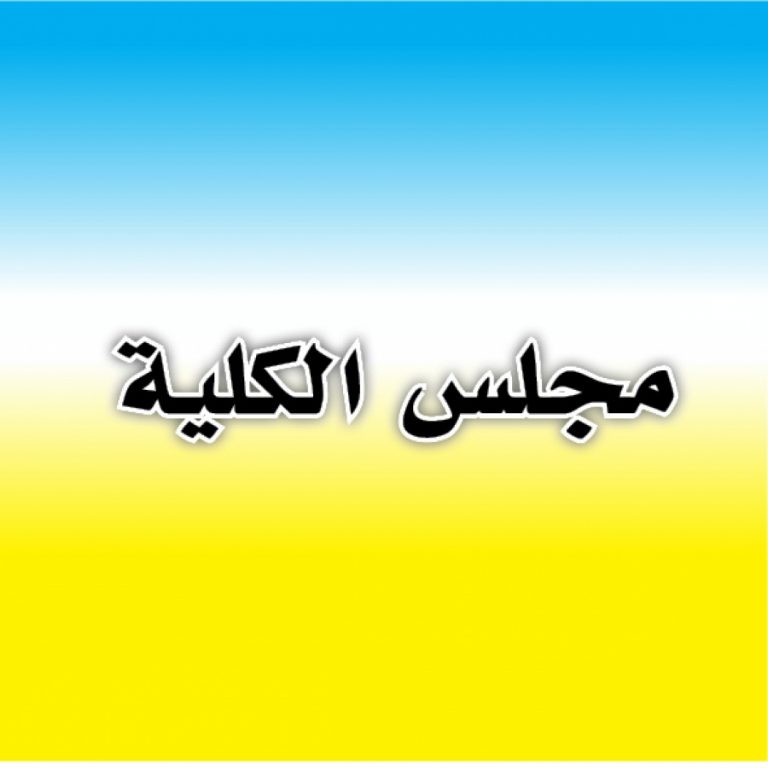 اجتماع أ.د/أحمد عزيز رئيس الجامعة مع مجلس كلية الطب البيطرى