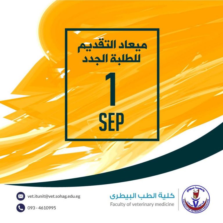 اوراق التقديم لكلية الطب البيطري للعام الجامعي 2018/2019