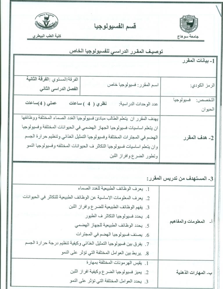 توصيف المقرر الدراسى للفسيولوجيا الخاص