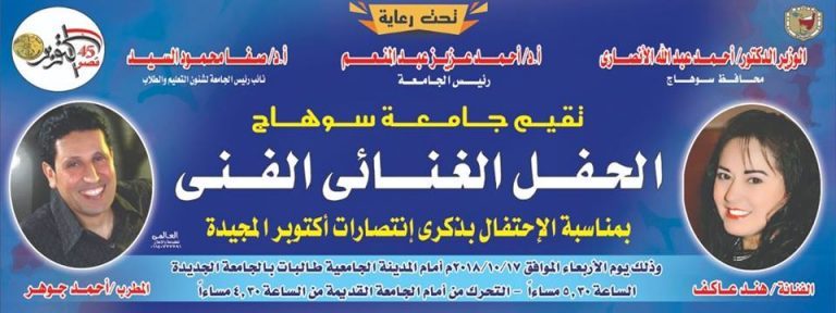 جامعة سوهاج تقيم الحفل الغنائي الفني بمناسبة ذكري انتصارات أكتوبر.