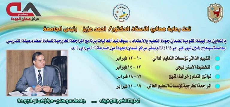 بشرى بعودة المراجعات الخارجية للجودة لجامعة سوهاج