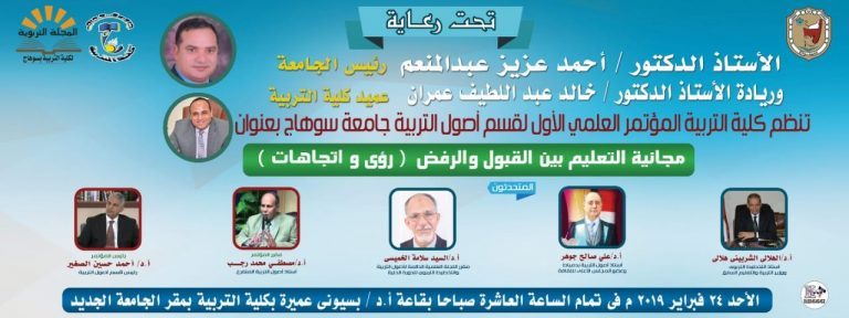 الأحد القادم.. تربية سوهاج تناقش مجانية التعليم في مؤتمرها العلمي الأول