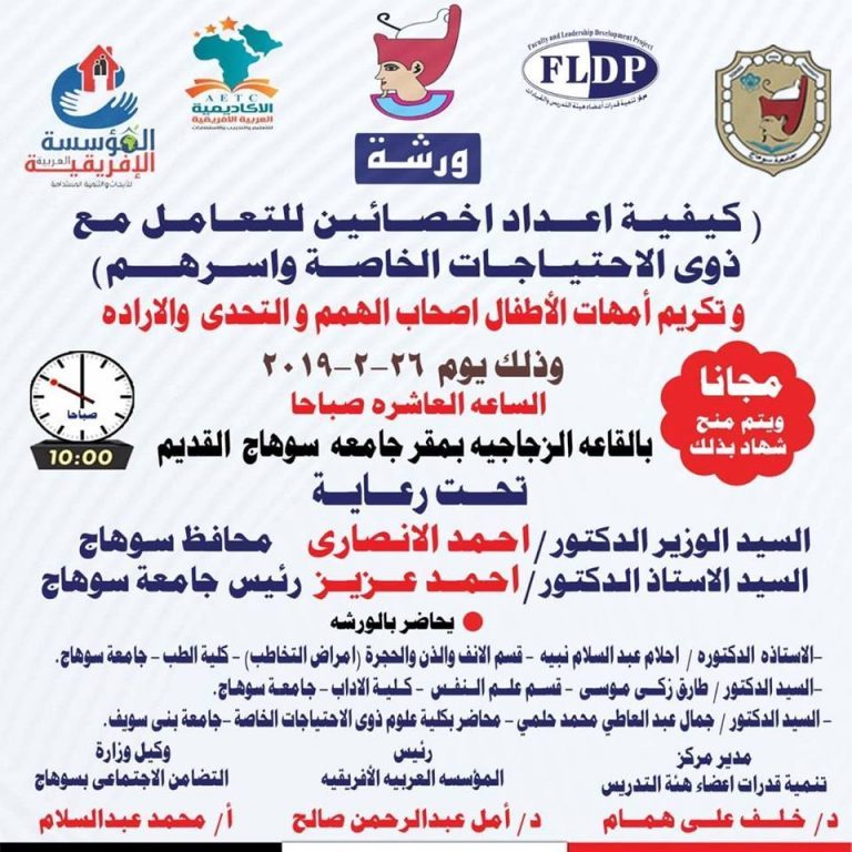 غداً… جامعة سوهاج تبحث كيفية إعداد أخصائيين للتعامل مع ذوي الاحتياجات الخاصة