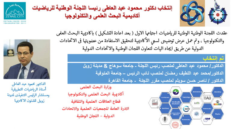 انتخاب الدكتور محمود عبد العاطى رئيس اللجنة الوطنية للرياضيات بأكاديمية البحث العلمى