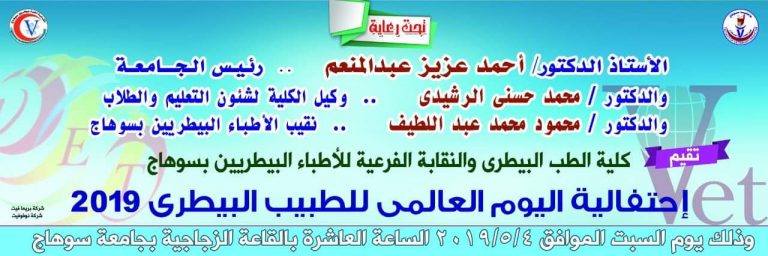 إحتفالية اليوم العالمى للطبيب البيطرى لعام 2019م