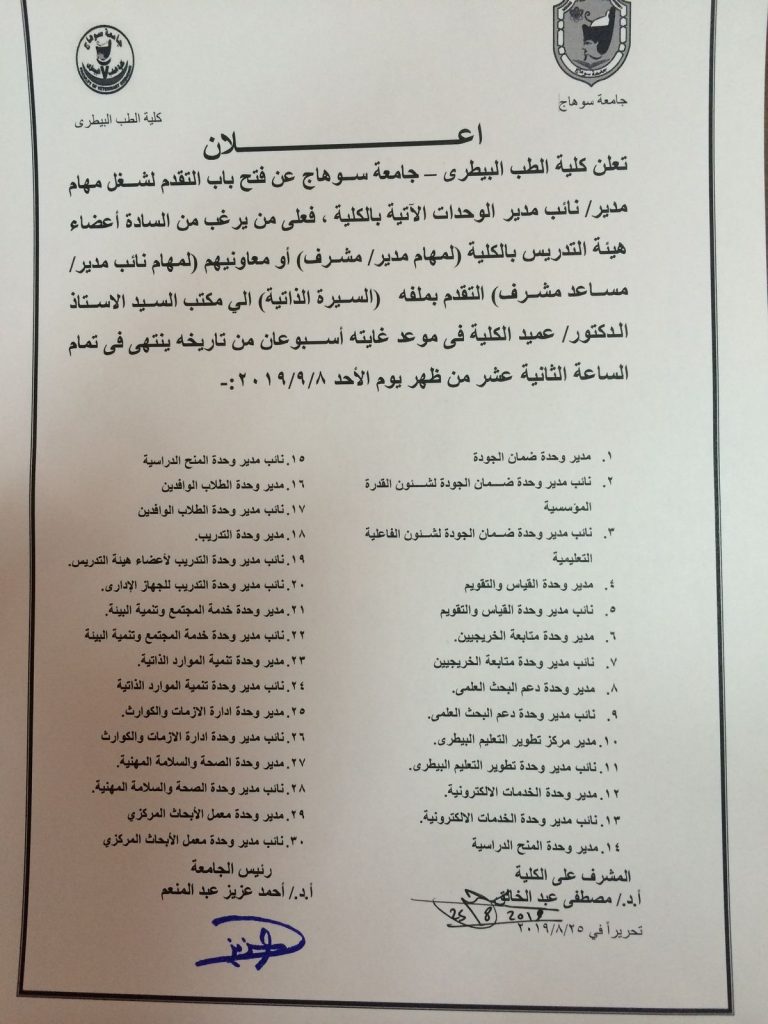 فتح باب التقدم لشغل مهام مدير و نائب مدير الوحدات الآتية بالكلية
