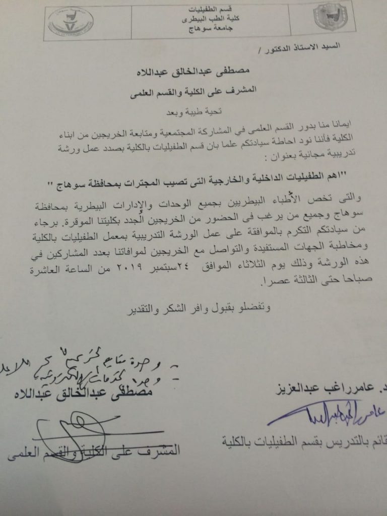 إعلان عن ورشة تدريبية مجانية بعنوان : ” اهم الطفيليات الداخلية والخارجية التي تصيب المجترات بمحافظة سوهاج “