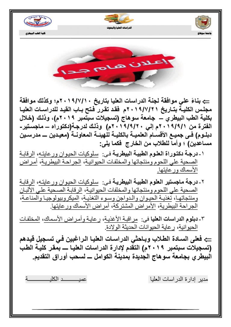 إعلان فتح تسجيلات سبتمبر 2019 (دبلومات- ماجستير- دكتوراه)