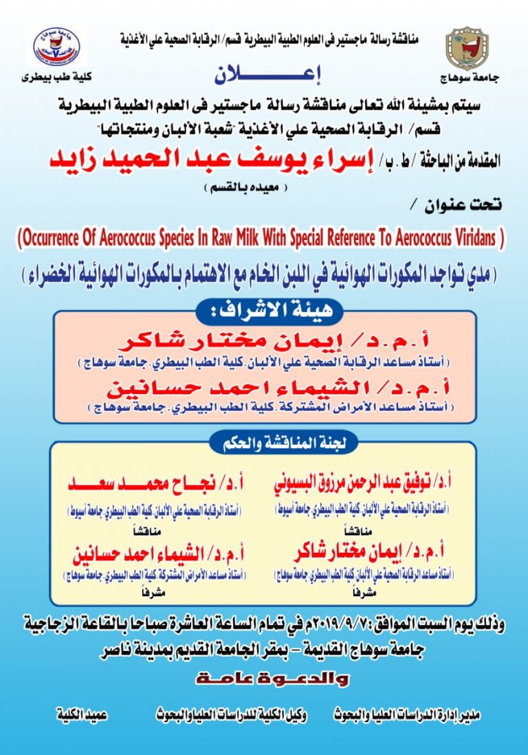 علان مناقشة رسالة ماجستير في العلوم الطبية البيطرية قسم الرقابة الصحية علي الأغذية المقدمة من الباحثة / ط. ب/ إسراء يوسف عبد الحميد زاید ( معيده بالقسم )