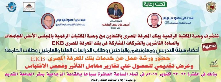 دعوة لحضور ورشة عمل عن خدمات بنك المعرفة المصرى EKB وعرض تقديمي للحصول على تقارير معامل التأثير وفحص الاقتباس