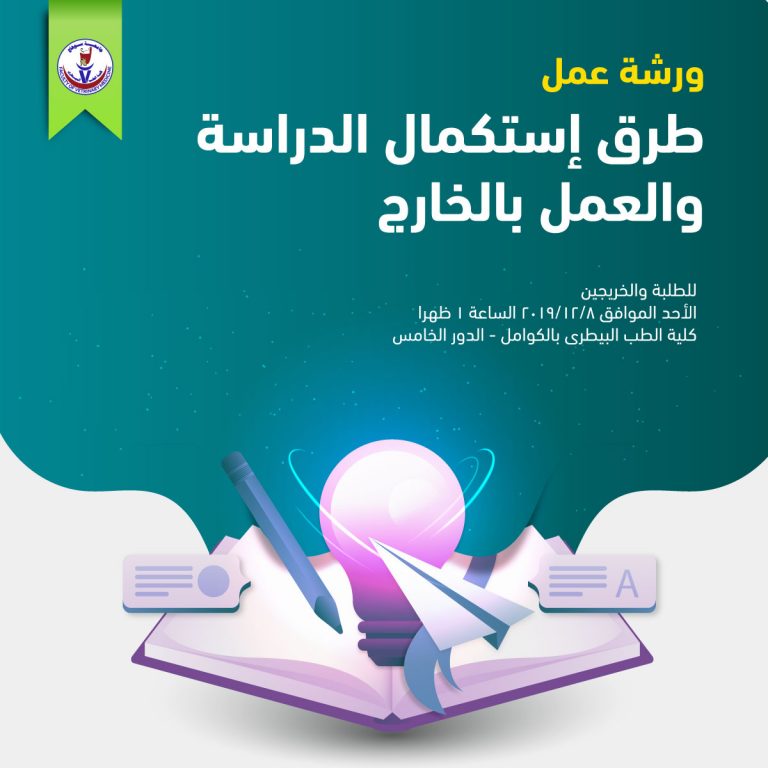 ورشة عمل عن طرق إستكمال الدراسة والعمل بالخارج