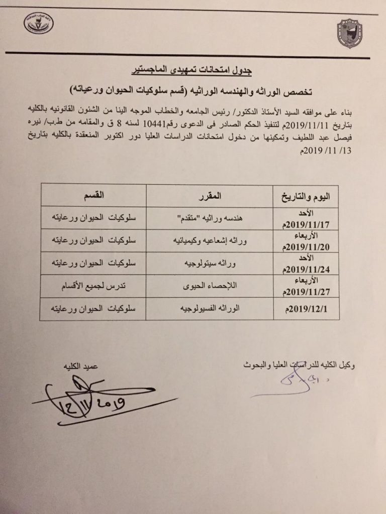 جدول امتحانات تمهيدي الماجستير تخصص الوراثة والهندسة الوراثية (قسم سلوكيات الحيوان ورعايته):