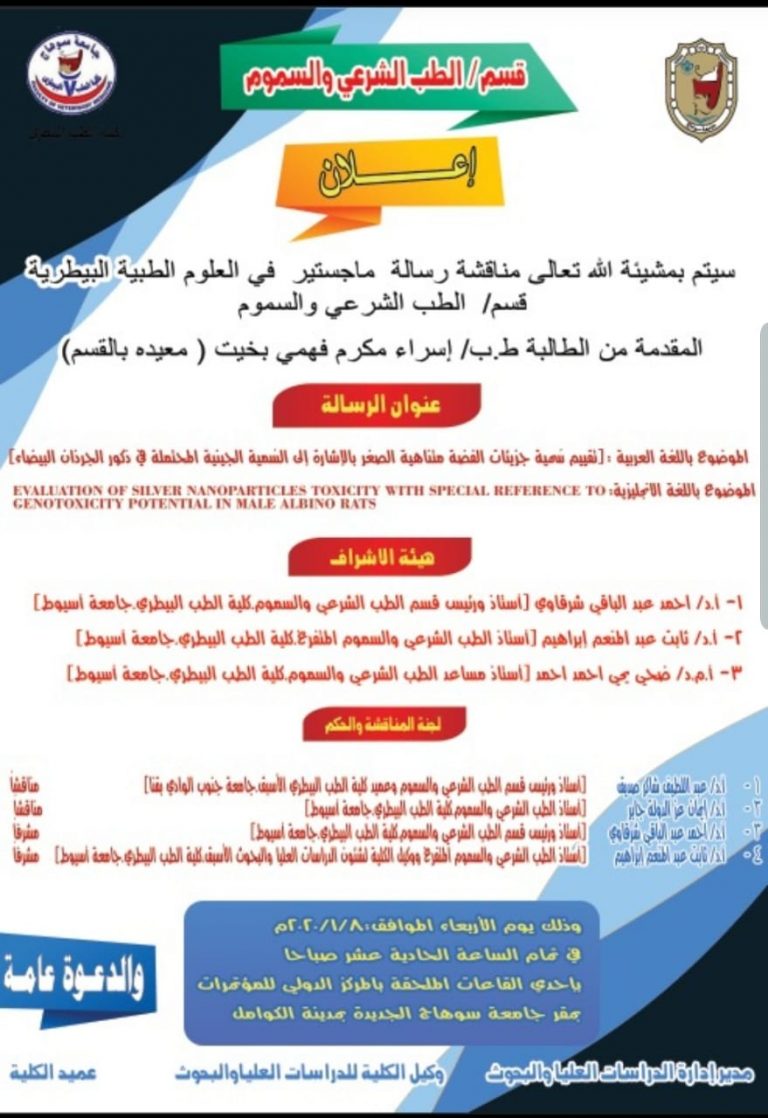 إعلان مناقشة رسالة الماجستير المقدمة من ط.ب/ إسراء مكرم فهمى بخيت المعيدة بقسم الطب الشرعى والسموم