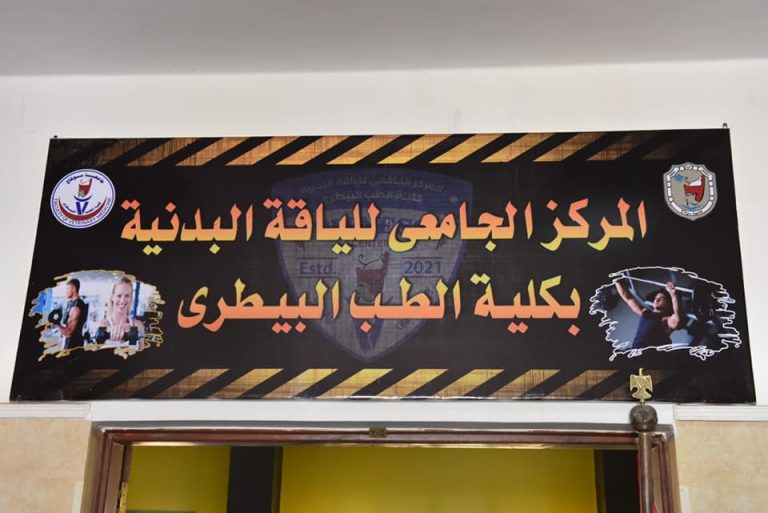افتتاح أول صالة رياضية للياقة البدنية بالمقر الجديد ..