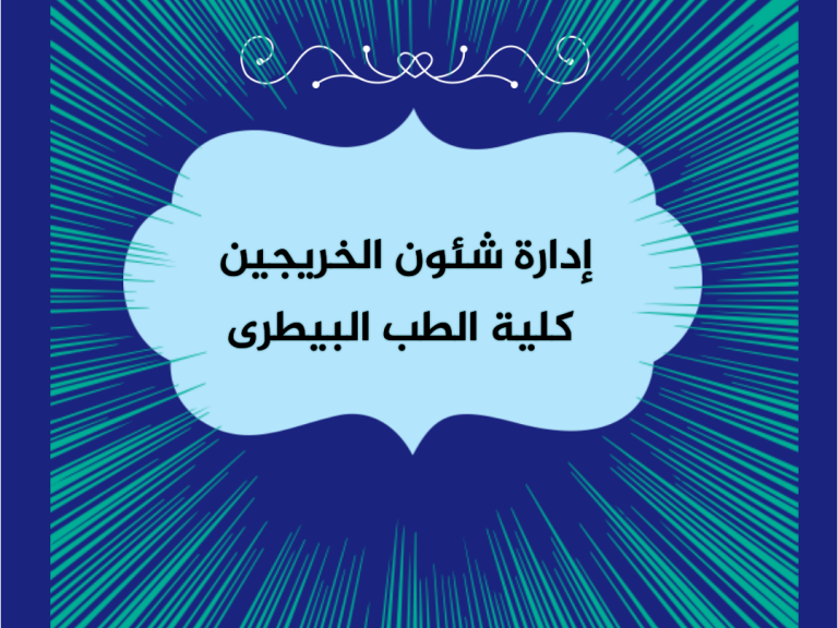 صفحة اداره شئون الخريجين على الفيس بوك