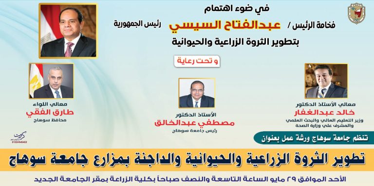 جامعة سوهاج تنظم ورشة عمل بعنوان “تطوير الثروة الزراعية والحيوانية والداجنة بمزارع الجامعة”