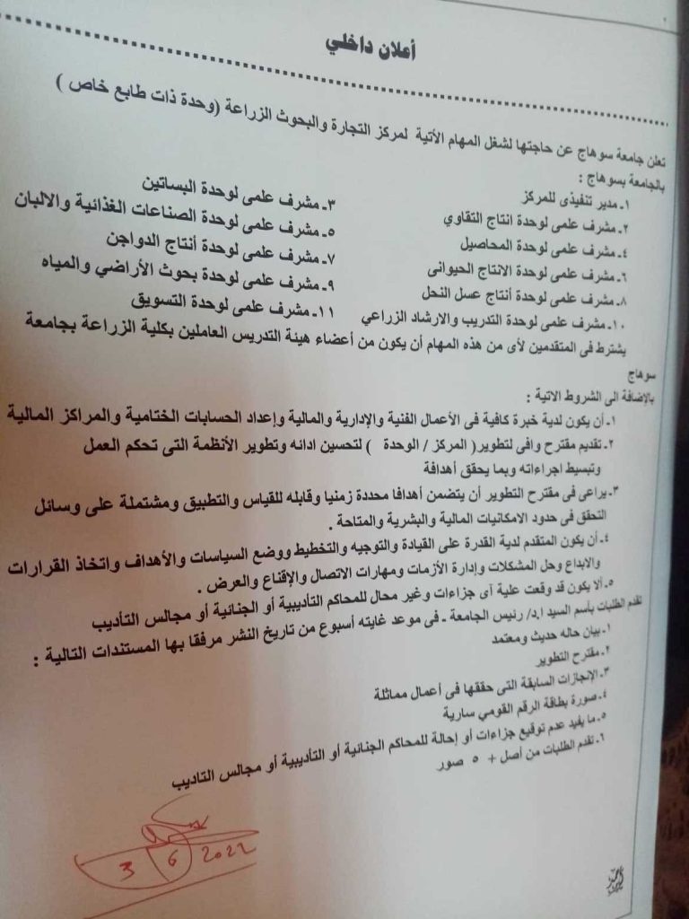 جامعة سوهاج تعلن حاجتها لشغل وظائف بمركز التجارة والبحوث الزراعية بالجامعة