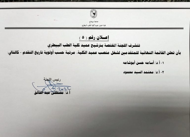 جامعة سوهاج تعلن القائمة النهائية للمرشحين لشغل منصب عميد كلية الطب البيطري