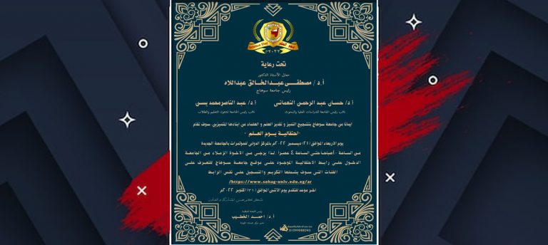 ٣١ أكتوبر القادم أخر موعد لتلقي طلبات تسجيل الإشتراك في إحتفالية يوم العلم بجامعة سوهاج