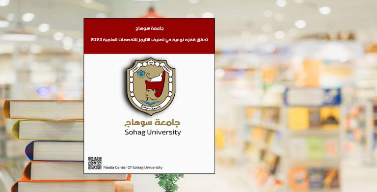 جامعة سوهاج تحقق قفزه نوعية في تصنيف التايمز للتخصصات العلمية 2023￼