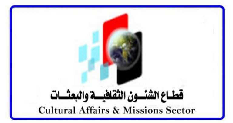 انتهاء إعلان البرنامج السنوى الموحد(الجزءالثانى) لخطه البعثات للعام الخامس 2021/2022