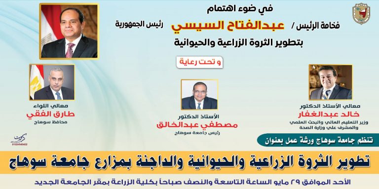 جامعة سوهاج تنظم ورشة عمل بعنوان “تطوير الثروة الزراعية والحيوانية والداجنة بمزارع الجامعة”