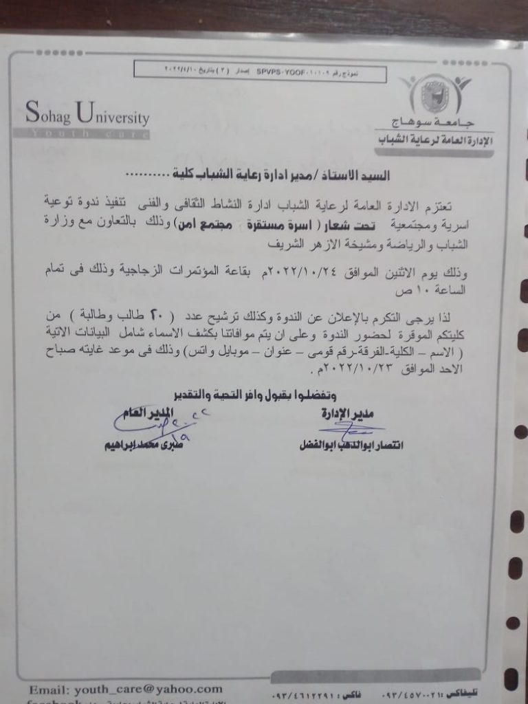 للطلاب الراغبين فى حضور الندوة التواجد بالقاعة الزجاجية غدا الاثنين الموافق 24/10/2022 الساعة العاشرة صباحاً