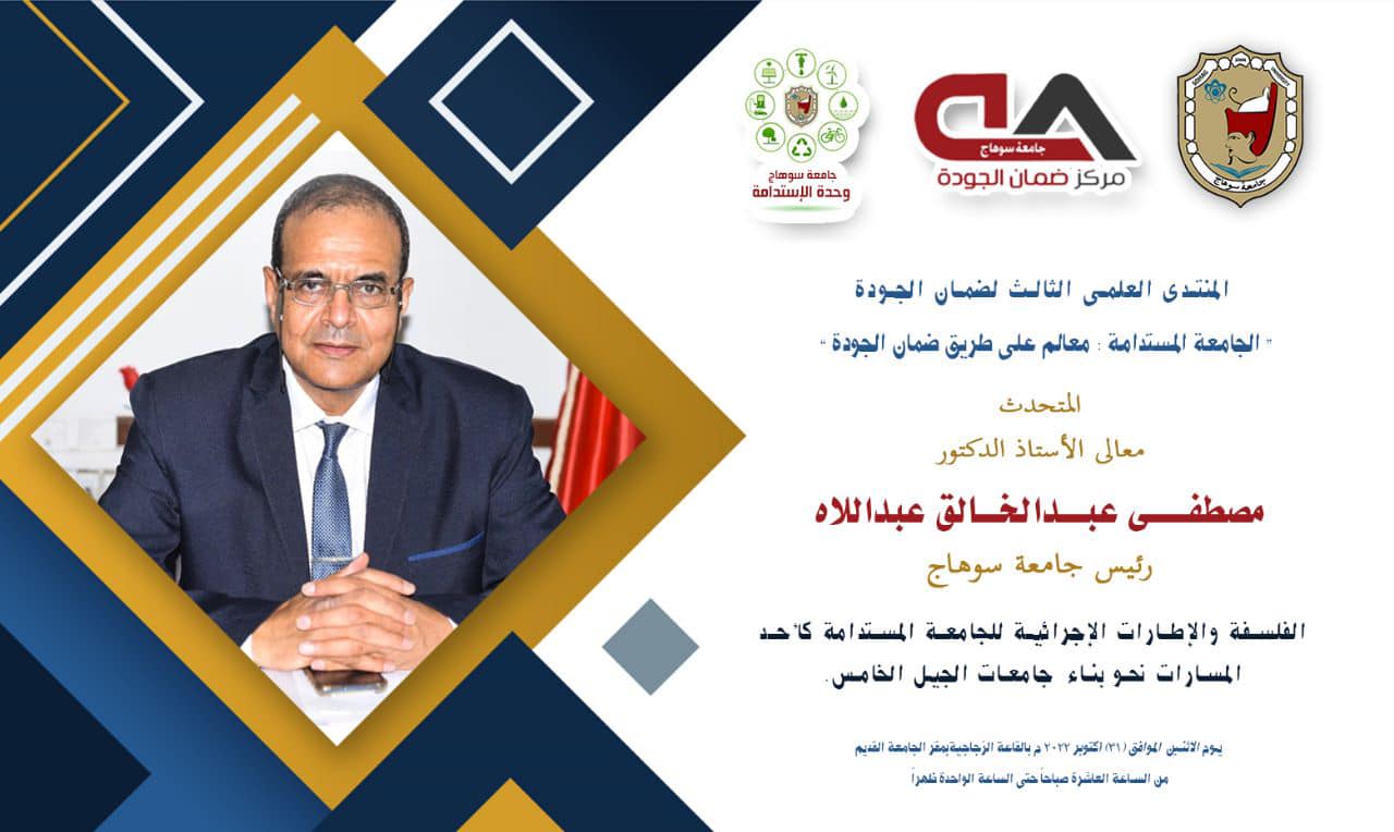 جامعة سوهاج تقفز 306 مركزاً فى تصنيف “US NEWS” لعام 2022/2023 لأفضل الجامعات علي مستوي العالم