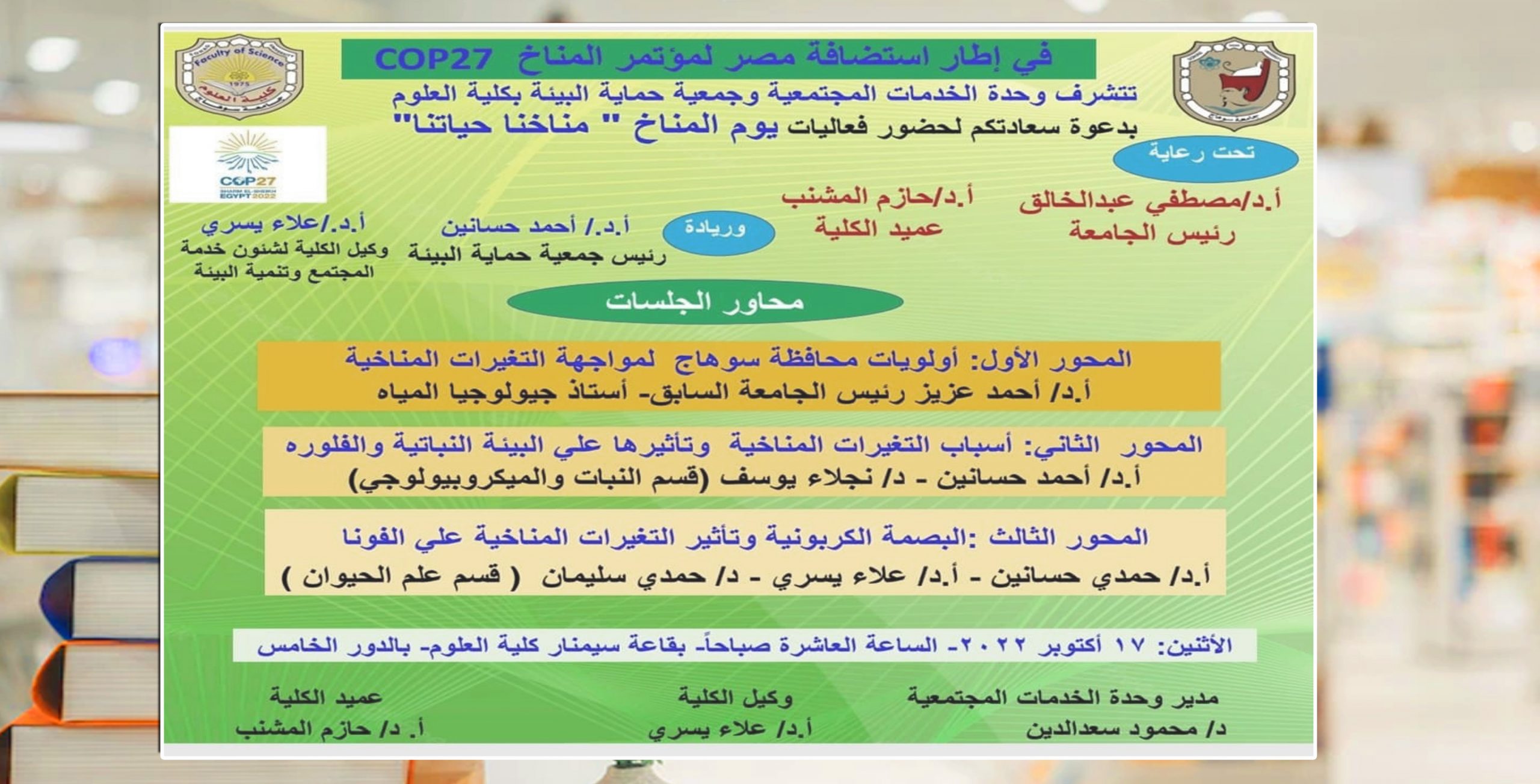 تحت شعار “مناخنا حياتنا” علوم سوهاج تنظم فعاليات يوم المناخ*