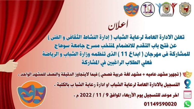 فتح باب التقدم للانضمام لمنتخب مسرح جامعة سوهاج ￼￼