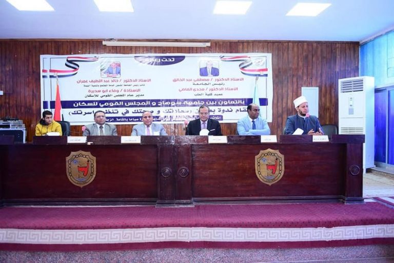 ”سعادتك وصحتك في تنظيم أسرتك” ندوة توعوية تنظمها جامعة سوهاج بالتعاون مع المجلس القومي للسكان*