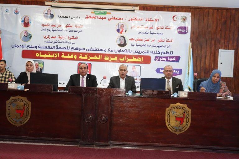 تمريض سوهاج تناقش اضطراب فرط الحركة وقلة الانتباه بالتعاون مع مستشفى الصحة النفسية وعلاج الإدمان