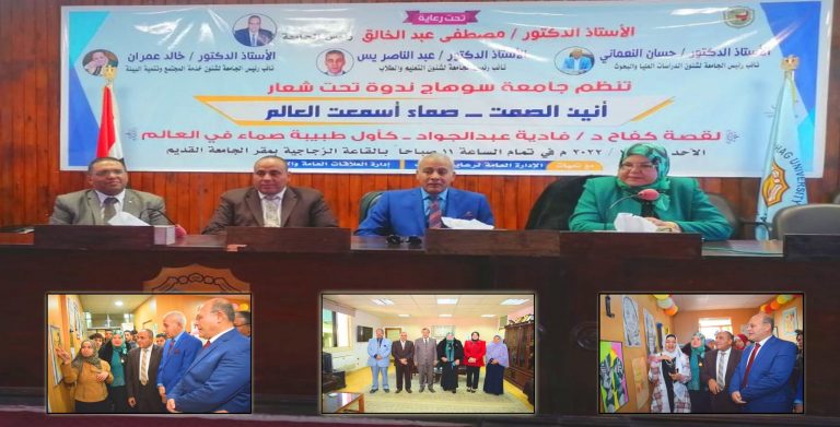 جامعة سوهاج تستضيف أول طبيبة صماء في العالم لإلقاء ندوة بعنوان “صماء أسمعت العالم