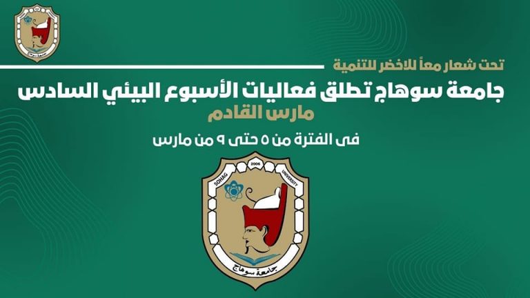تحت شعار “معاً للاخضر للتنمية”جامعة سوهاج تطلق فعاليات الأسبوع البيئي السادس مارس القادم