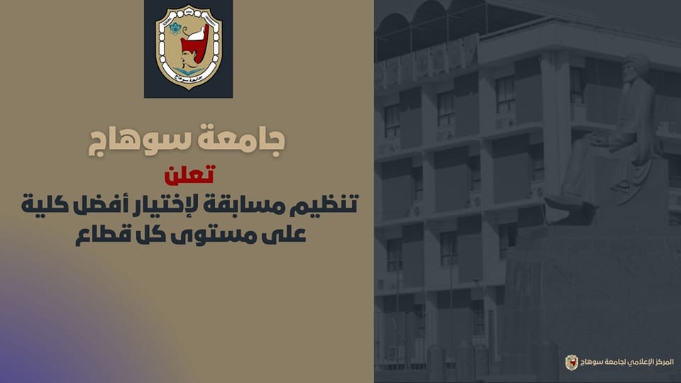 جامعة سوهاج تعلن تنظيم مسابقة لإختيار أفضل كلية على مستوى كل قطاع