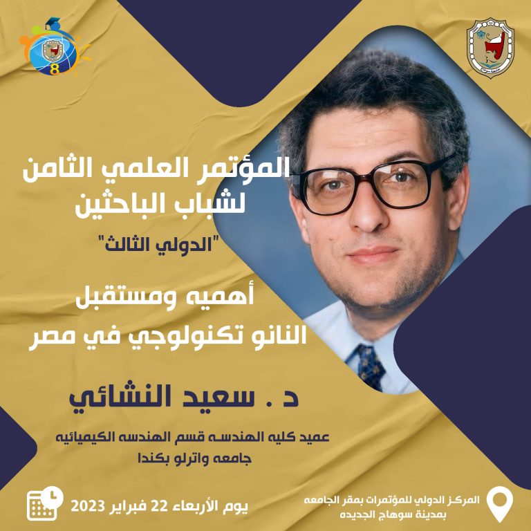 “أهمية ومستقبل النانو تكنولوجي في مصر” محاضرة علمية بالمؤتمر العلمي الثامن لشباب الباحثين .