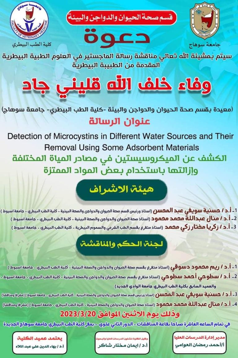 مناقشه قسم صحه الحيوان والداجن والبيئة