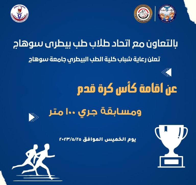 المسابقة الرياضيه فى كرة القدم الخماسية والعاب القوى عدو ١٠٠ متر