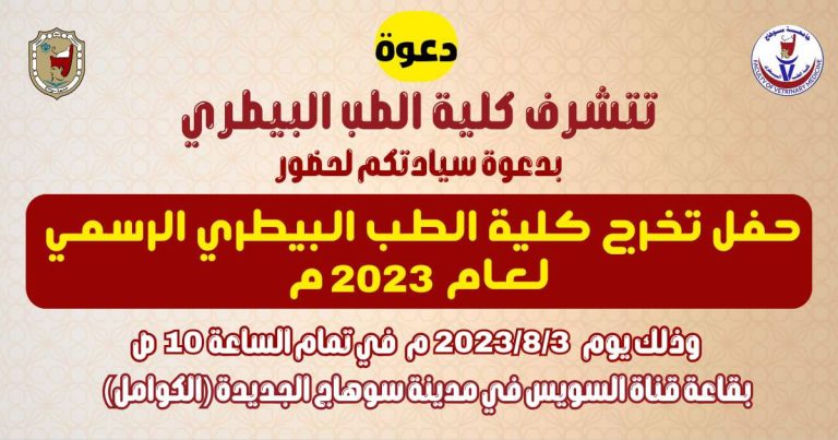 تتشرف كلية الطب البيطري حفل تخرج