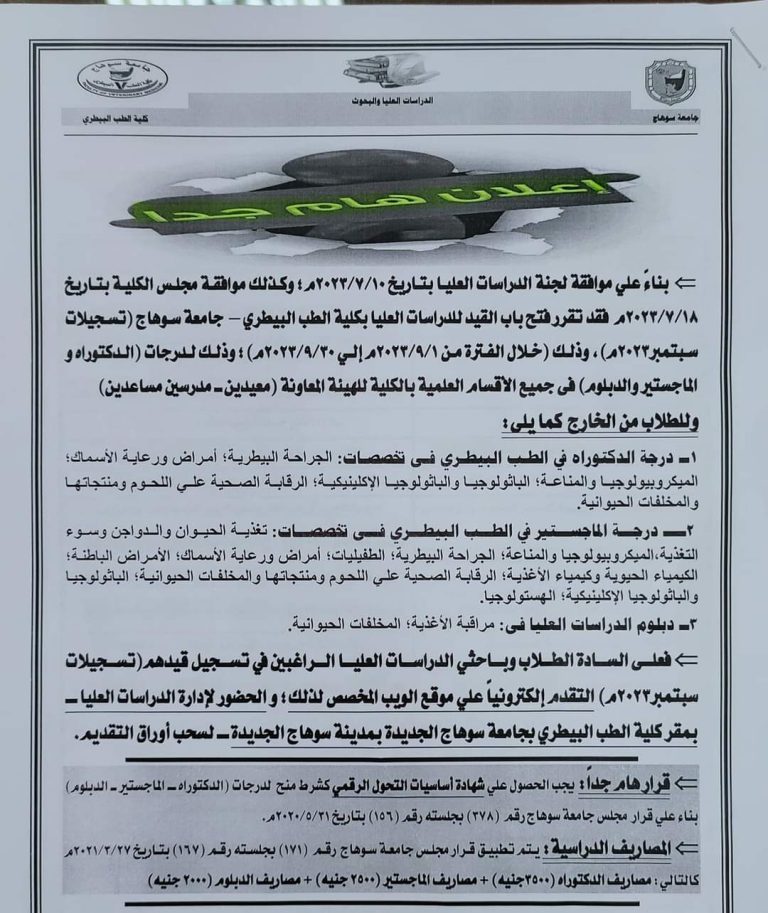 إعلان فتح القيد للدراسات العليا بكلية الطب البيطرى  لدرجة الدبلوم- الماجستير- الدكتوراه شهر سبتمبر 2023