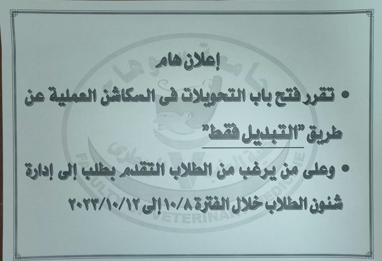 اعلان هام فتح باب التحويلات فى السكاشن العملية